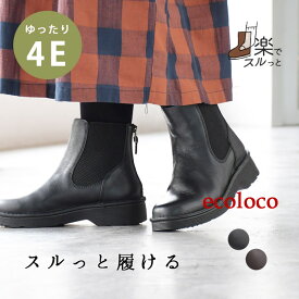 【タイムセール20％OFF】 4E 本革 サイドゴアブーツ 幅広 ゆったり 歩きやすい 履きやすい レディース 厚底／ 着後レビューでクーポン☆ カジュアル ナチュラル 靴 シューズ エコロコ e+,／ 春夏 秋冬 大きいサイズ 25AW0919R, q0109, q2,