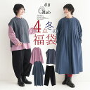 予約 数量限定！ エコロコでしか買えない08mab 2025年 コーディネート福袋 4点セット/ ナチュラル カジュアル ワンピ…