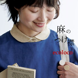 【2点までメール便可】 麻100％の付け襟 丸衿 フォーマルにも レディース 麻100％／ 着後レビューでクーポン☆ カジュアル リネン 無地 セレモニー オケージョン エコロコ e+, z+／春夏 秋冬 25AW0912R,