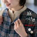 【2点までメール便可】 麻100％の付け襟 スタンド衿 立ち襟 フォーマルにも レディース 麻100％／ 着後レビューでクー…