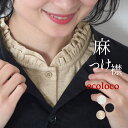 【2点までメール便可】 麻100％の付け襟 ダブルフリル襟 きちんと フォーマルにも レディース 麻100％／ 着後レビュー…