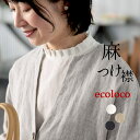 【2点までメール便可】 麻100％の付け襟 タックフリル衿 フォーマルにも レディース 麻100％／ 着後レビューでクーポ…