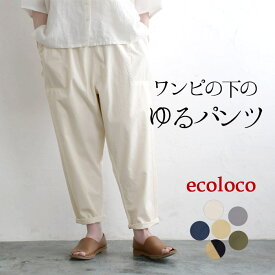 【タイムセール30％OFF】返品交換不可 ワイドパンツ レディース テーパード ワンピースの下に履く ゆったり インナー 涼しい 綿100％／ 着後レビューでクーポン☆ カジュアル ウエストゴム コットン ボトムス エコロコ e+,／ 春 夏 大きいサイズ 25SS0404R, q0801, q3,
