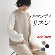 ニットベスト レディース 重ね着 ノルマンディリネン 麻100％／ 着後レビューでクーポン☆ カジュアル ナ…