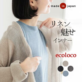 【メール便送料無料】 汗取りインナー 涼しい フレンチ袖 カットソー 日本製 リネン100％ 麻／ 着後レビューでクーポン☆ シンプル ノースリーブ 無地 半袖 エコロコ e+,／ 春夏 大きいサイズ 26SS0508R,
