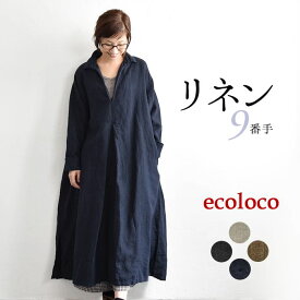 スキッパー ワンピース 長袖 レディース 9番手ヴィンテージリネン 麻100％／着後レビューでクーポン☆ ナチュラル カジュアル Vネック ロング ゆったり 体型カバー エコロコ e+,／春 秋 冬 大きいサイズ 25AW0822R,