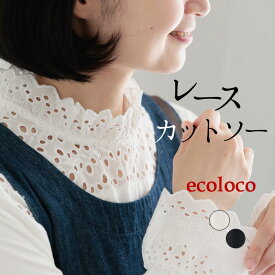 インナーカットソー 長袖 レディース 襟袖レース カットワーク 綿／ 着後レビューでクーポン☆ カジュアル ナチュラル プルオーバー コットン ゆったり ふんわり トップス おしゃれ 大人可愛い エコロコ e+,／ 秋冬 26AW0828R,