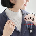 【メール便可】 付け襟 コットン カシミヤニット リブ 無地／ 着後レビューでクーポン☆ カジュアル ナチュラル シン…