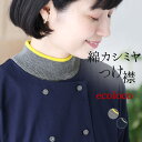 【メール便可】 付け襟 コットン カシミヤニット リブ 配色／ 着後レビューでクーポン☆ カジュアル ナチュラル シン…