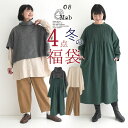 予約 数量限定！ エコロコでしか買えない08mab 2026年 コーディネート福袋 4点セット/ ナチュラル カジュアル ワンピ…