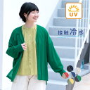 【5/8-16 1000円OFFクーポン】【28%OFF】【メール便可】 UVケア カーディガン 接触冷感 ひんやり ワイド ゆったり 大…