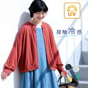 【5/8-16 1000円OFFクーポン】【28%OFF】【メール便可】 UVケア カーディガン 接触冷感 ひんやり ワイド ゆったり 大…
