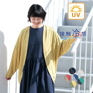 【最大15%オフCPあり】【メール便可】 UVケア カーディガン 接触冷感 ひんやり ワイド ゆったり 大きいサ…