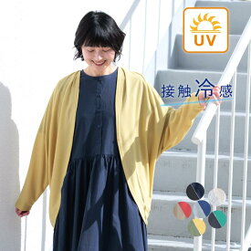 【最大15%オフCPあり】【メール便可】 UVケア カーディガン 接触冷感 ひんやり ワイド ゆったり 大きいサイズ ドルマン／カジュアル 薄手 羽織り 涼しい サマーニット 長袖 冷房対策 冷え対策 トップス レディース エコロコ sel,／春 夏 26SS0304R,