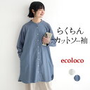 【新作早割P5倍】カットソー袖で動きやすい チュニックブラウス earth_eco_loco ／着後レビューでクーポン☆ 異素材ドッキング トップス 体型カバー 楽ちん エコロコ e+, ／春夏 30代 40代 50代 26SS0306,