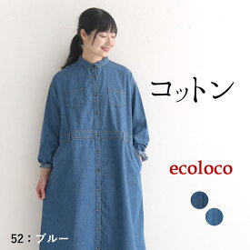 【クーポンで30％OFF】 返品交換不可 オリジナル デニムシャツ ワンピース M～3L 綿100％／着後レビューでクーポン☆ カジュアル ナチュラル ライトデニム 長袖 シャツワンピ ゆったり 体型カバー レディース エコロコ e+ Ms,Ls,LL,3L,／大きいサイズ 春 秋 24SS0216,