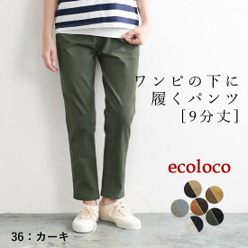 【6/4-12 30%OFFクーポン】【送料無料】ワンピースの下に履く パンツ 9分丈 レギパン ウエストゴム 綿／着後レビューでクーポン☆ カジュアル レギンス ストレッチ コットン ボトムス 大きいサイズ e+,／春夏 秋冬 エコロコ レディース 26SS0204R,
