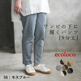 【送料無料】ワンピースの下に履く パンツ 9分丈 レギパン ウエストゴム 綿／着後レビューでクーポン☆ カジュアル レギンス ストレッチ コットン ボトムス 大きいサイズ e+,／春夏 秋冬 エコロコ レディース 26SS0204R,