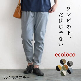 パンツ レディース テーパード きれいめ 10分丈 ワンピースの下に履く 綿 コットン／ 着後レビューでクーポン☆ 大きいサイズ ウエストゴム ボトムス 涼しい 体型カバー／ストレッチパンツ 春夏 秋冬 エコロコ 26SS0204R,