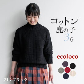 ニット セーター 長袖 レディース 綿ニット プルオーバー ハイネック ラグラン 綿100%／ 着後レビューでクーポン☆ カジュアル ナチュラル 鹿の子 エコロコ 大きいサイズ トップス e+,／25AW0926R,