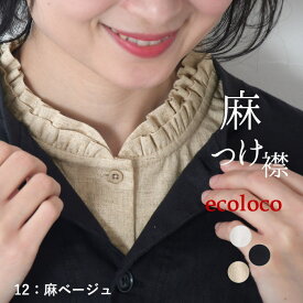 【2点までメール便可】 麻100％の付け襟 ダブルフリル襟 きちんと フォーマルにも レディース 麻100％／ 着後レビューでクーポン☆ カジュアル リネン 無地 エコロコ e+, z+／春夏 秋冬 25AW0912R,