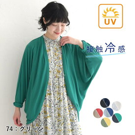 【28%OFF】【メール便可】 UVケア カーディガン 接触冷感 ひんやり ワイド ゆったり 大きいサイズ ドルマン／カジュアル 薄手 羽織り 涼しい サマーニット 長袖 冷房対策 冷え対策 トップス レディース エコロコ sel,／春 夏 26SS0304R,