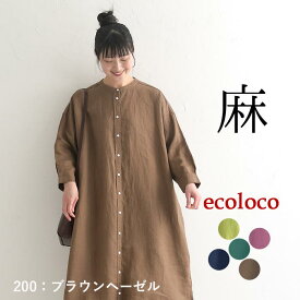 新色追加! リネン ワンピース 長袖 レディース ワイド 麻100％ 前開き／ 着後レビューでクーポン☆ カジュアル ナチュラル 体型カバー ゆったり Aライン エコロコ e+,／ 春夏 秋 大きいサイズ 26SS0304R,