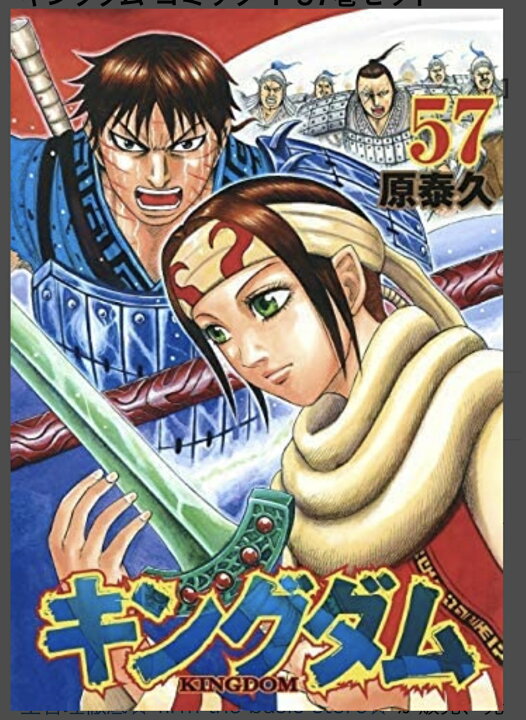 楽天市場 キングダム コミック 1 61巻セット 大人気漫画のまとめ読みに最適 ポイントでお得 中古品 エーデルシュタイングローバル