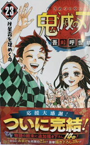 鬼滅の刃コミック最新刊セット1-23巻完結 中古品送料無料 ポイントでお得