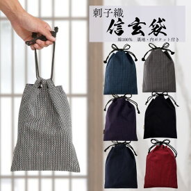 信玄袋 メンズ 巾着袋 綿100％ 刺子織生地 無地 内ポケット付き 御朱印帳入れ 合切袋 合財袋 日本製 オールシーズン 和装小物 浴衣 作務衣 甚平 着物 携帯 財布 男性用 江戸てん