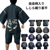 甚平 しじら織り メンズ 和柄抜染 人気の和柄当店オリジナル！　桜/金魚/龍/鯉/三つ巴　紺/黒/グレー系
