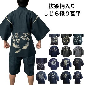 甚平 しじら織り メンズ 和柄抜染 人気の和柄当店オリジナル！　桜/金魚/龍/鯉/三つ巴　紺/黒/グレー系