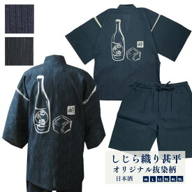 甚平 しじら織 綿100％ オリジナル抜染柄 M～5L大きいサイズ 日本酒（黒）（紺）