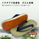 [江戸てん] 雪駄 日本製 井草 イグサアメ底 滑りにくい 草履 デニム　L/LL