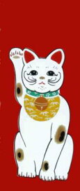 手ぬぐい 日本製 綿100％ 梨園染 注染 〈細川染〉招き猫 赤 約37×90cm【メール便（ポスト投函便）対応商品】