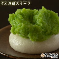 宮城 送料無料 ずんだ餅4個入×2パック【冷凍】 仙台 お土産 ずんだもち 餅スイーツ お菓子 餅菓子 ずん…