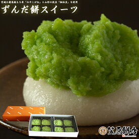 ずんだ餅4個入×2パック【冷凍】和菓子 宮城 お取り寄せ スイーツ 母の日ギフト 送料無料 内祝ギフト ずんだもち 餅スイーツお菓子】 内祝い お返し 返礼 御礼 お礼 誕生日 プレゼント お取り寄せスイーツ