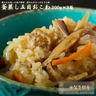 【楽天三木谷社長も大絶賛】【送料無料】【初回購入限定】釜蒸し五目おこわ200g×3袋入　【冷凍】【レン…