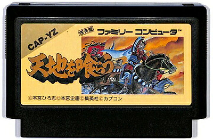 楽天市場 ファミコン 天地を喰らう セーブ可 ソフトのみ Fc 中古 ゲームス レトロゲーム館