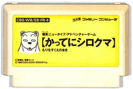 ファミコン かってにシロクマ もりをすくえのまき （ソフトのみ） FC 【中古】