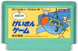 楽天市場 けいさんゲーム 算数3年の通販