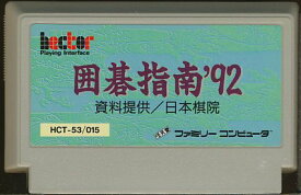 囲碁指南'92