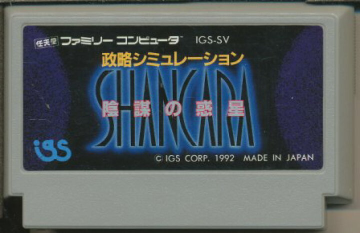 楽天市場】ファミコン シャンカラ 陰謀の惑星（ソフトのみ） FC【中古 