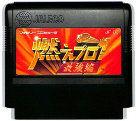 燃えプロ! 最強編