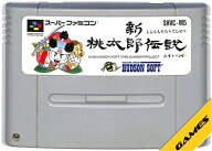 SFC 新 桃太郎伝説 セーブ可（ソフトのみ）【中古】 スーパーファミコン スーファミ