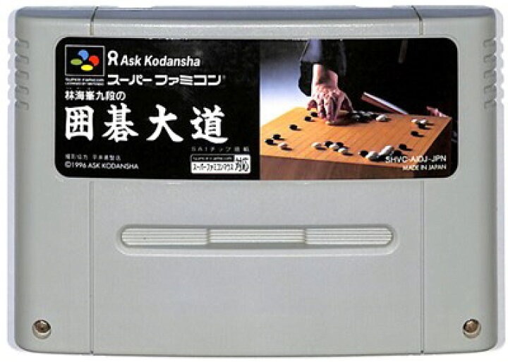 楽天市場】SFC 林海峯九段の囲碁大道（ソフトのみ）【中古 