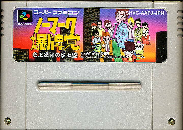 楽天市場】SFC ノーマーク爆牌党 史上最強の雀士達（ソフトのみ 