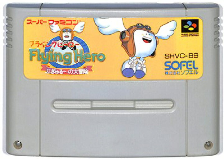 楽天市場】SFC フライングヒーロー ぶぎゅる～の大冒険 (ソフトのみ 