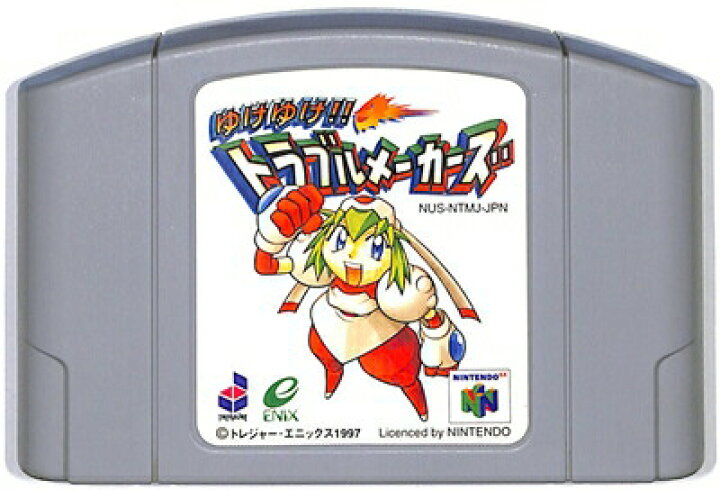 楽天市場】N64 ゆけゆけトラブルメーカーズ （ソフトのみ）【中古 