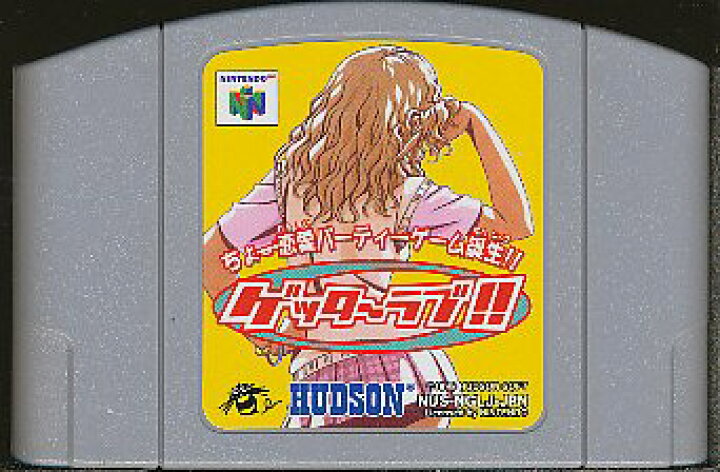 楽天市場】N64 ゲッターラブ！！ （ソフトのみ） 【中古】ニンテンドウ 